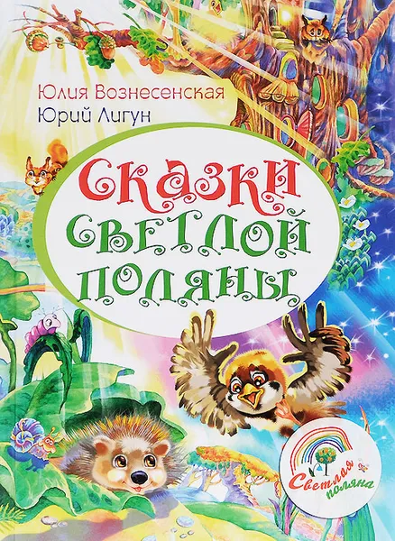 Обложка книги Сказки светлой поляны, Юлия Вознесенская, Юрий Лигун