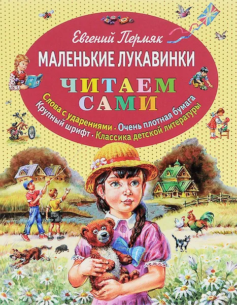 Обложка книги Маленькие лукавинки, Евгений Пермяк