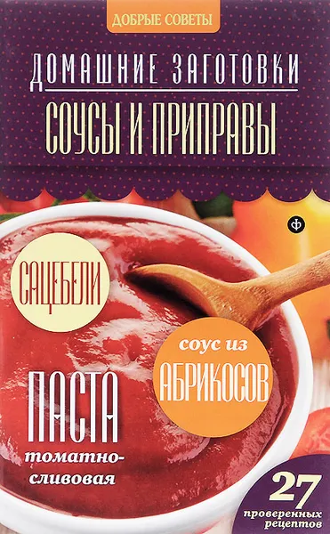Обложка книги Соусы и приправы, Потапова Наталия Валерьевна