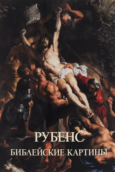 Обложка книги Рубенс. Библейские картины, Юрий Астахов