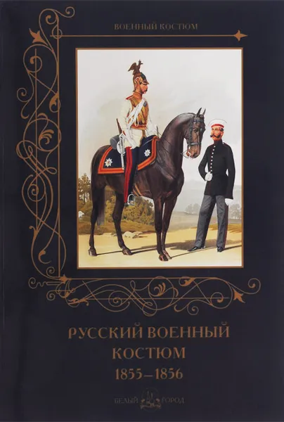 Обложка книги Русский военный костюм. 1855-1856, А. Романовский