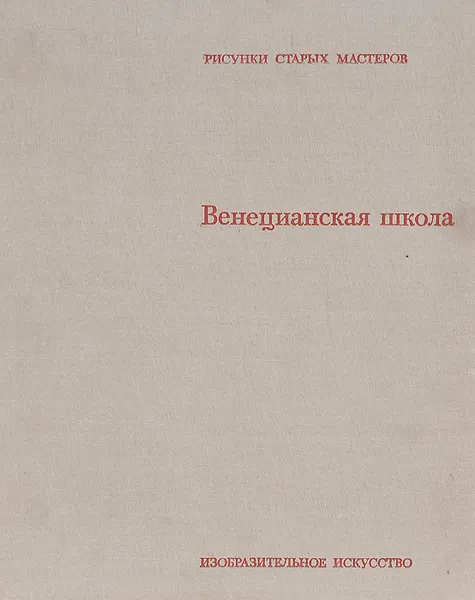 Обложка книги Венецианская школа. Альбом, Теризио Пиньятти