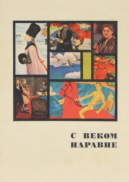 Обложка книги С веком наравне. Рассказы о картинах. Том 2, Иогансон Борис Владимирович, Тимошин Георгий Алексеевич