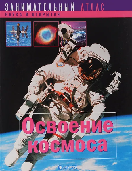 Обложка книги Освоение космоса, Барнеу Лиз, Буассье Жан-Мишель