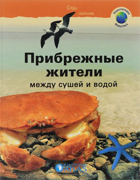 Обложка книги Прибрежные жители. Между сушей и водой, Анна Руайе