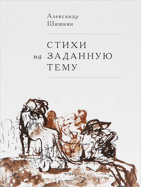 Обложка книги Стихи на заданную тему, Александр Шишкин
