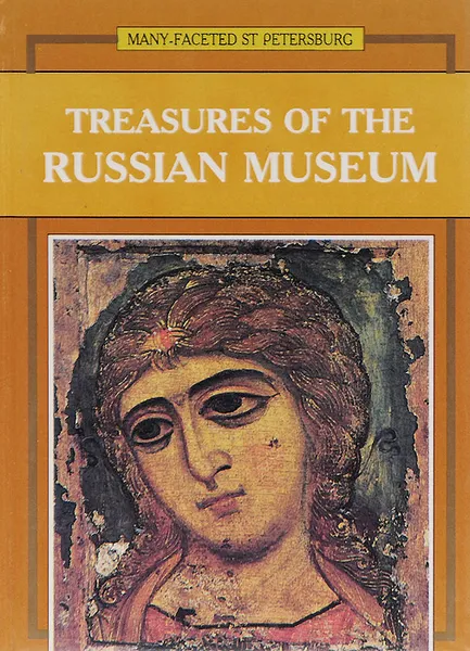 Обложка книги Treasures of the Russian Museum, Г. Н. Голдовский