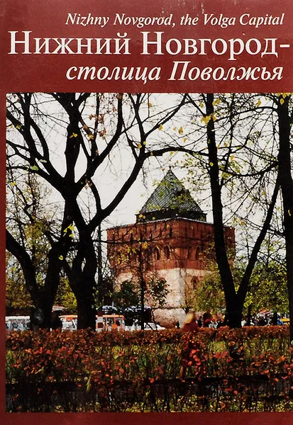 Обложка книги Нижний Новгород - столица Поволжья / Nizhny Novgorod, the Volga Capital, Ю. Адрианов