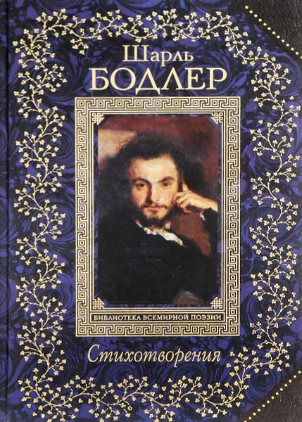 Обложка книги Шарль Бодлер. Стихотворения, Шарль Бодлер