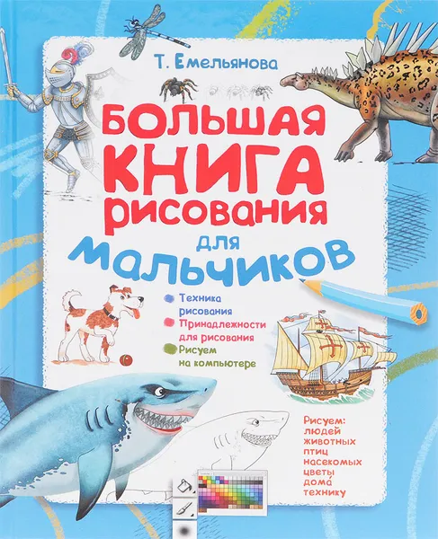 Обложка книги Большая книга рисования для мальчиков, Т. Емельянова