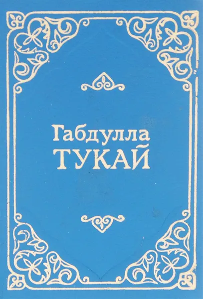 Обложка книги Габдулла Тукай. Стихотворения и поэмы, Габдулла Тукай