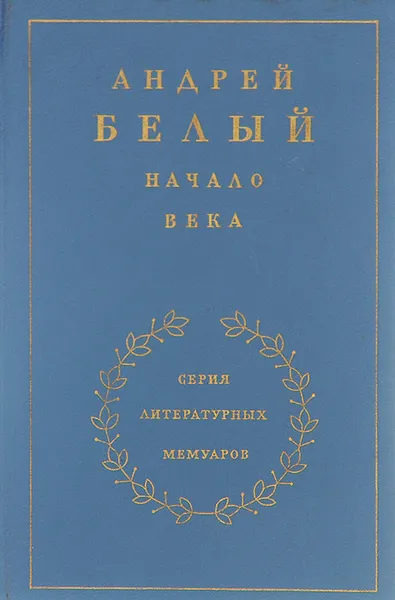 Обложка книги Начало века. В 3 книгах. Книга 2, Андрей Белый