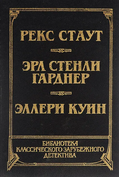 Обложка книги Прочитавшему - смерть. Собака, которая выла. Последний удар, Рекс Стаут, Эрл Стенли Гарднер, Эллери Куин