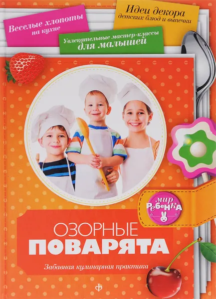 Обложка книги Озорные поварята, Аннабель Кармель