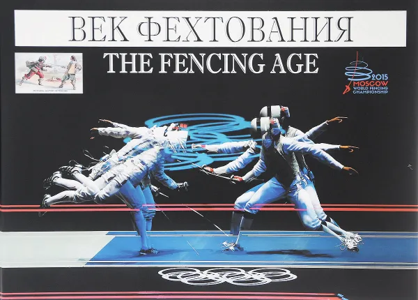 Обложка книги Век фехтования, Валерий Штейнбах