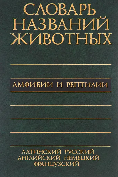 Обложка книги Пятиязычный словарь названий животных. Амфибии и рептилии / Dictionary of Animal Names in Five Languages: Amphibians and Reptiles, Н. Б. Ананьева, Л. Я. Боркин, И. С. Даревский, Н. Л. Орлов