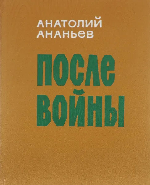 Обложка книги После войны, Анатолий Ананьев