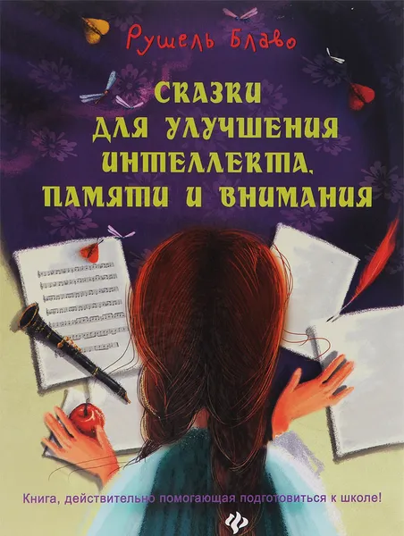 Обложка книги Сказки для улучшения интеллекта, памяти и внимания. Книга, дейстаительно помогающая подготовиться к школе!, Рушель Блаво