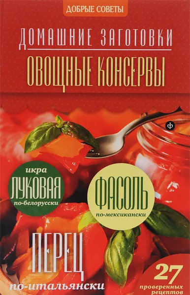 Обложка книги Овощные консервы, Наталия Потапова