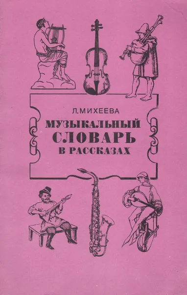 Обложка книги Музыкальный словарь в рассказах, Михеева Людмила Викентьевна (Соллертинская), Михеева (Соллертинская) Людмила Викентьевна