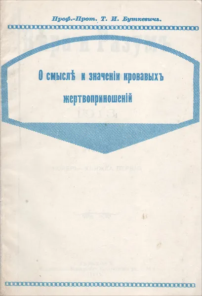 Обложка книги О смысле и значении кровавых жертвоприношений, Прот. Т. И. Буткевич