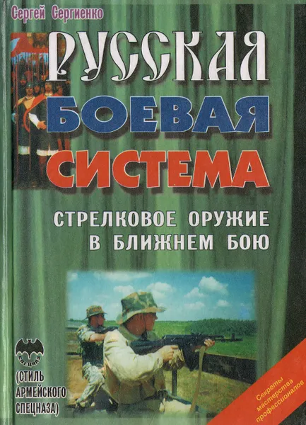 Обложка книги Русская боевая система. Стрелковое оружие в ближнем бою. Учебное пособие, Сергей Сергиенко