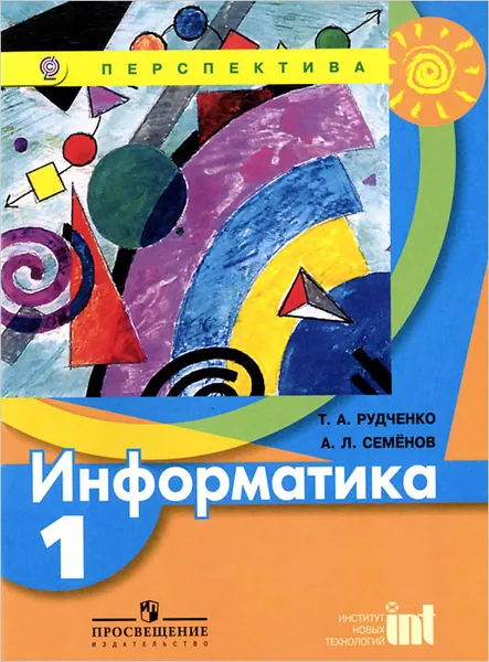 Обложка книги Информатика. 1 класс. Учебник, Т. А. Рудченко, А. Л. Семенов