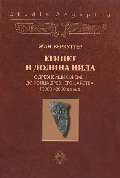 Обложка книги Египет и долина Нила. Том 1. С древнейших времен до конца Древнего царства. 12000-2000 гг. до н. э., Жан Веркуттер