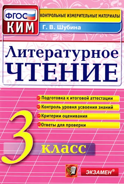 Обложка книги Литературное чтение. 3 класс. Контрольные измерительные материалы, Г. В. Шубина