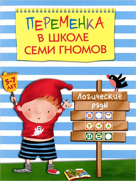Обложка книги Логические ряды. 5-7 лет, Татьяна Воронина