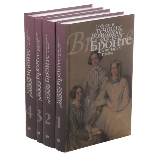 Обложка книги Собрание лучших романов сестер Бронте. В 4 томах (комплект), Шарлотта Бронте, Эмили Бронте, Энн Бронте