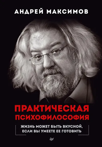Обложка книги Практическая психофилософия, Андрей Максимов