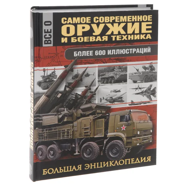 Обложка книги Самое современное оружие и боевая техника, Сытин Л. Е.