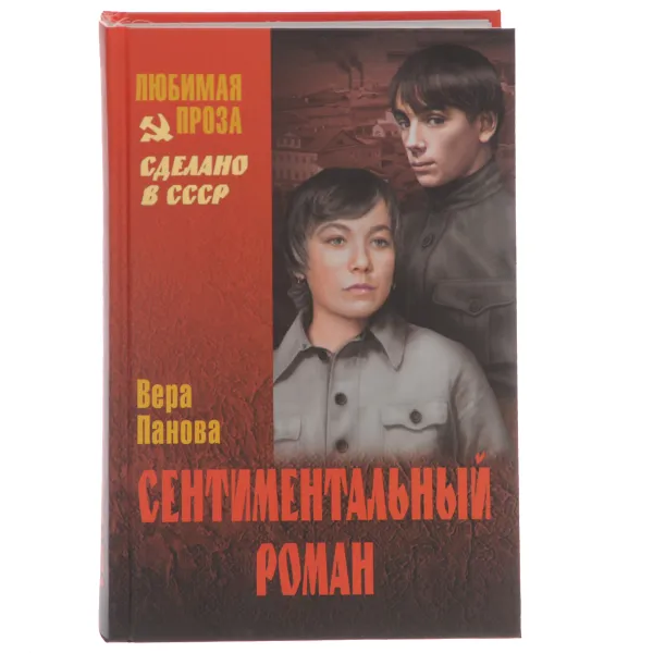 Обложка книги Сентиментальный роман, Вера Панова