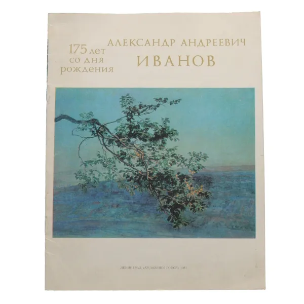 Обложка книги Александр Андреевич Иванов. 175 лет со дня рождения, М. М. Алленов