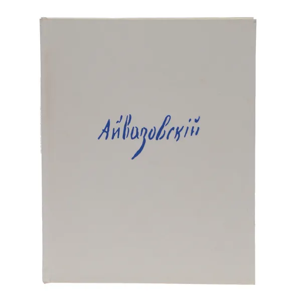 Обложка книги Айвазовский, Новоуспенский Николай Николаевич, Айвазовский Иван Константинович