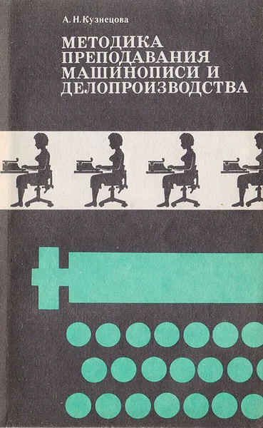 Обложка книги Методика преподавания машинописи и делопроизводства, Кузнецова А. Н.