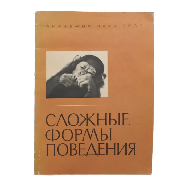 Обложка книги Сложные формы поведения, Абрам Слоним