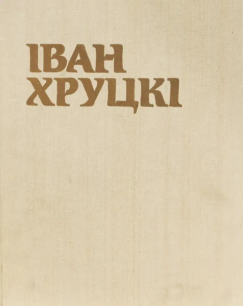 Обложка книги Иван Хруцкi, I. M. Паньшына, А. К. Рэсiна