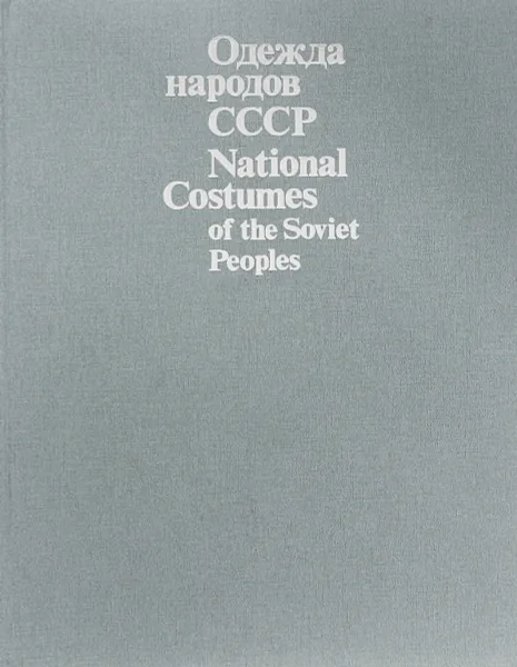 Обложка книги Одежда народов СССР / National Costumes of the Soviet People, Н. М. Калашникова, Г. А. Плужникова