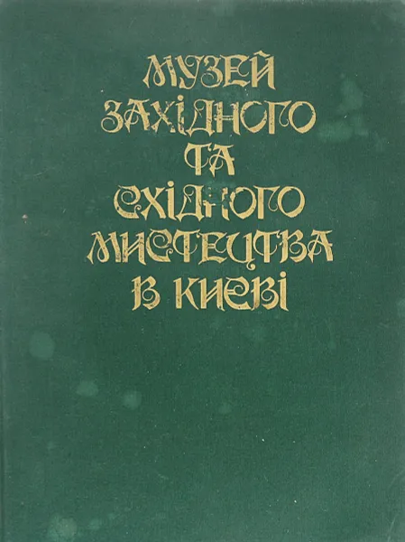 Обложка книги Музей западного и восточного искусства в Киеве. Альбом, Л. Ю. Бабенцова, З. П. Рябикина