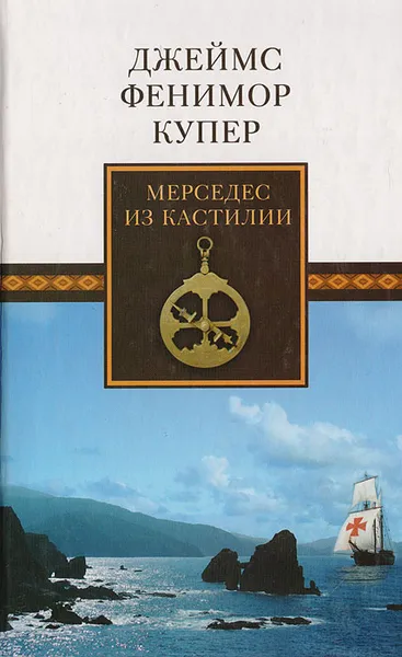 Обложка книги Мерседес из Кастилии, или Путешествие в Катай, Купер Д. Ф.