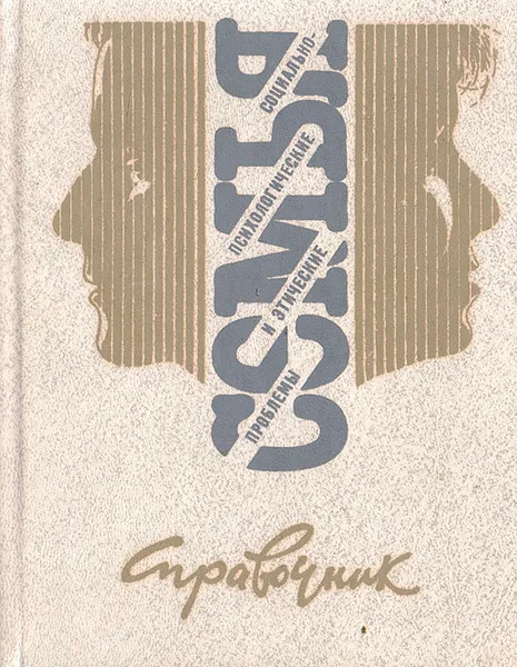 Обложка книги Семья. Социально-психологические и этические проблемы. Справочник, Вениамин Зацепин,Людмила Бучинская,Иван Гавриленко