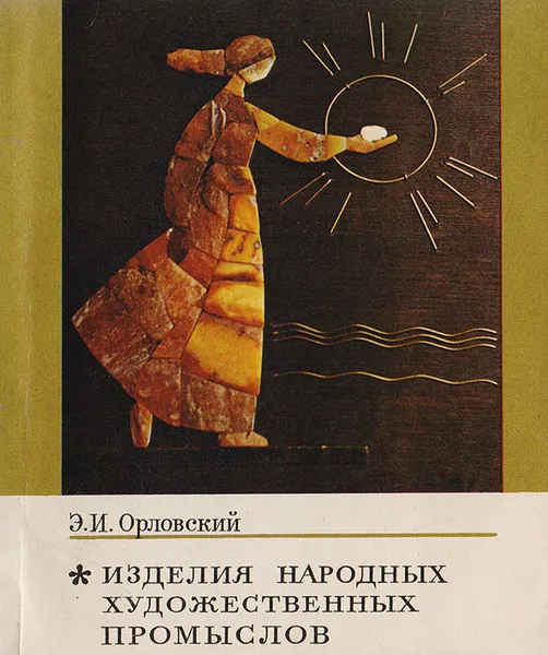 Обложка книги Изделия народных художественных промыслов, Орловский Э. И.