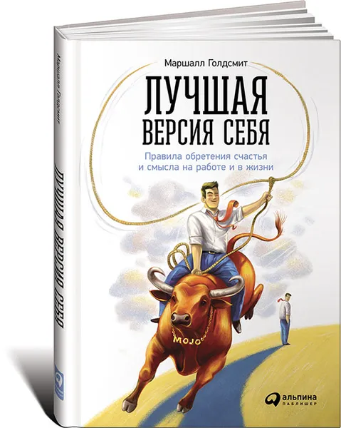 Обложка книги Лучшая версия себя. Правила обретения счастья и смысла на работе и в жизни, Маршалл Голдсмит