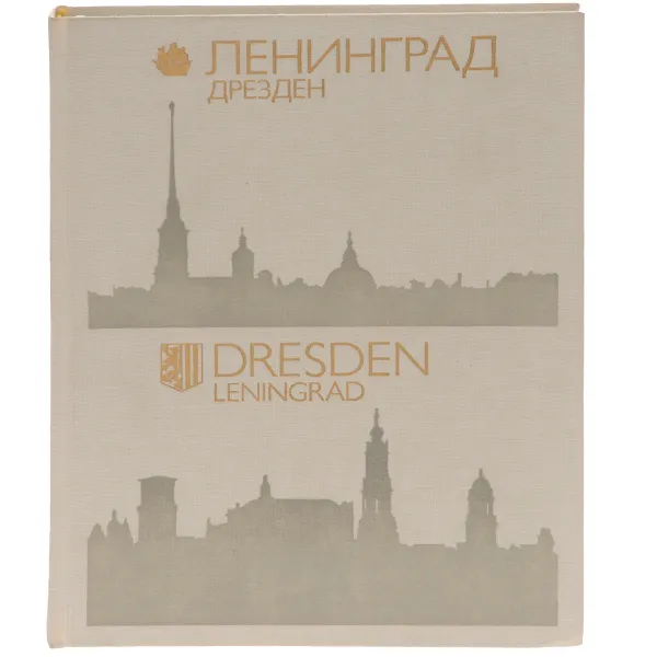 Обложка книги Ленинград - Дрезден / Dresden - Leningrad. Фотокнига, Вольфганг Гетель, Эдуард Талунтис