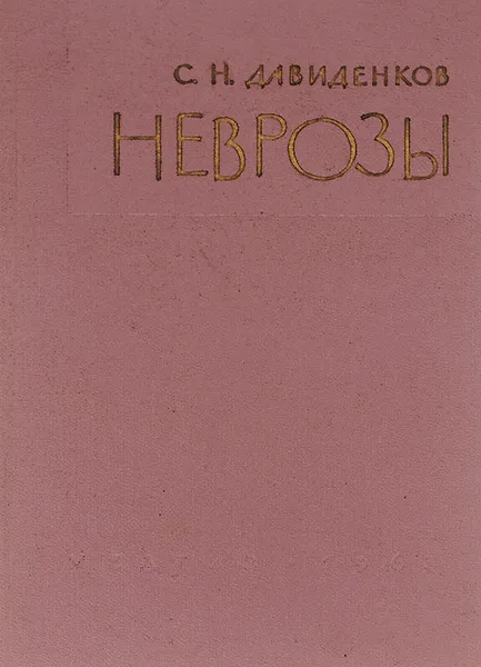 Обложка книги Неврозы, С. Н. Давиденков