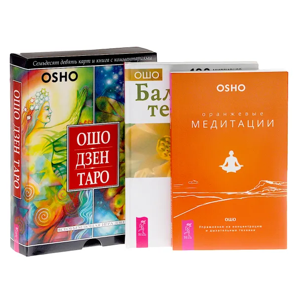 Обложка книги Ошо Дзен Таро. Баланс тела-ума. Оранжевые медитации (комплект из 3 книг + 79 карт + CD), Ошо