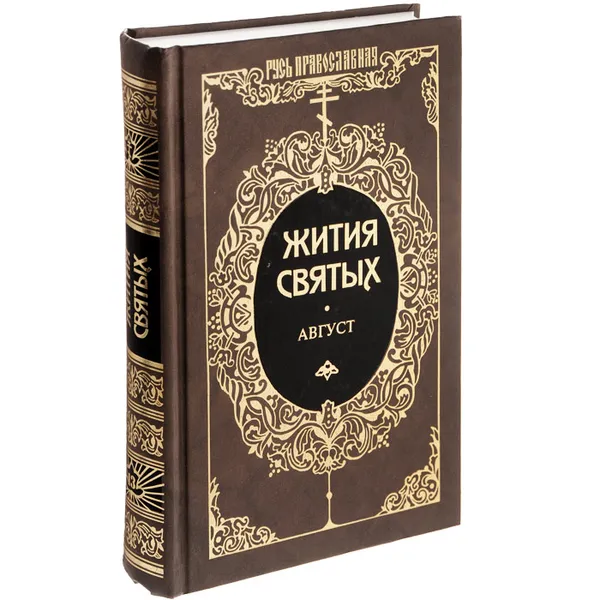 Обложка книги Жития святых. Святитель Димитрий Ростовский. Том 13. Август, Святитель Димитрий Ростовский