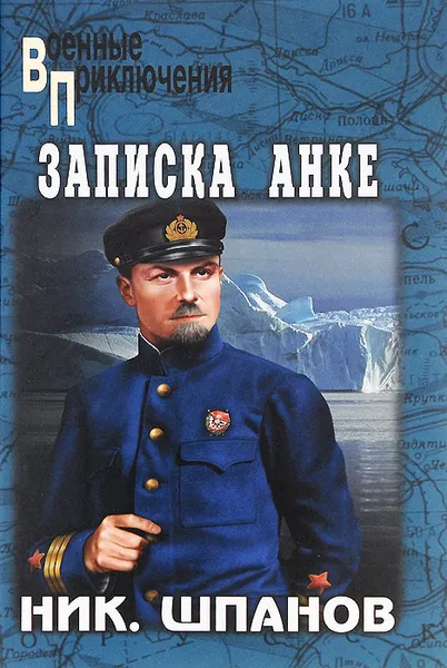 Обложка книги Записка Анке, Шпанов Николай Николаевич